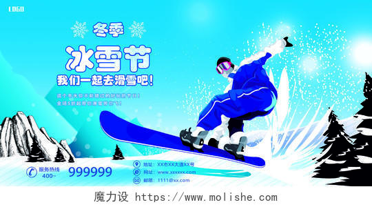 蓝色冬季冰雪节我们一起去滑雪吧宣传设计